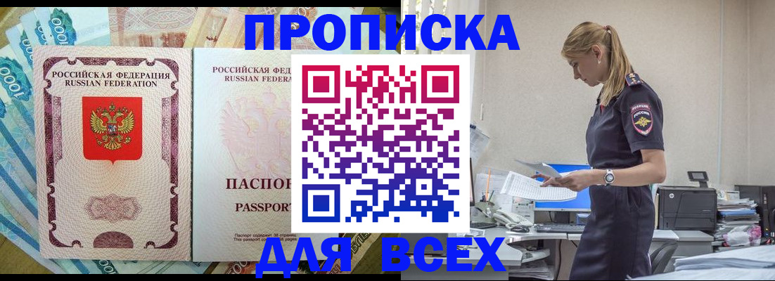 купить прописку в Старом Осколе